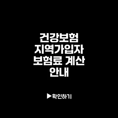 건강보험 지역가입자 보험료 계산 안내