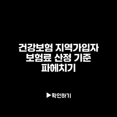 건강보험 지역가입자 보험료 산정 기준 파헤치기