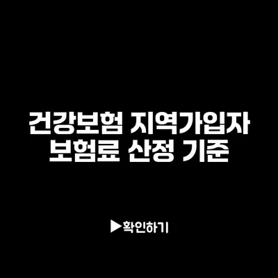 건강보험 지역가입자 보험료 산정 기준