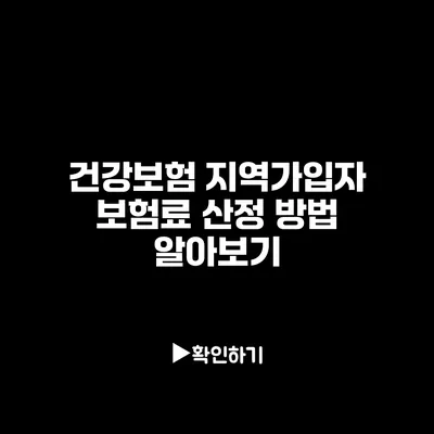 건강보험 지역가입자 보험료 산정 방법 알아보기