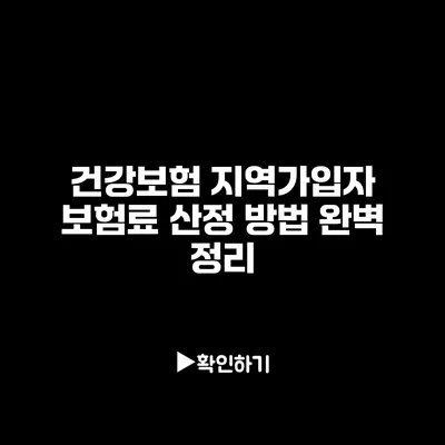 건강보험 지역가입자 보험료 산정 방법 완벽 정리