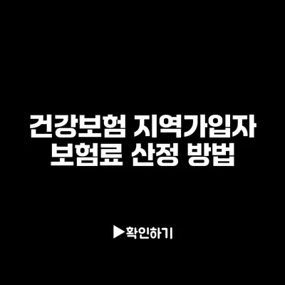 건강보험 지역가입자 보험료 산정 방법