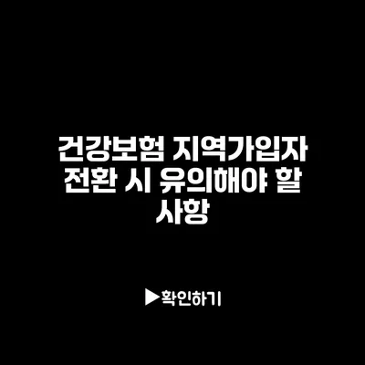 건강보험 지역가입자 전환 시 유의해야 할 사항