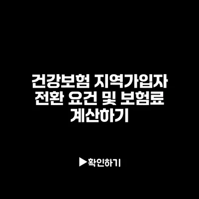 건강보험 지역가입자 전환 요건 및 보험료 계산하기