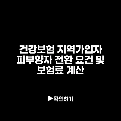 건강보험 지역가입자 피부양자 전환 요건 및 보험료 계산