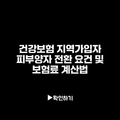 건강보험 지역가입자 피부양자 전환 요건 및 보험료 계산법