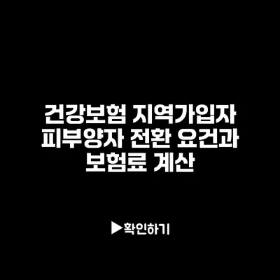 건강보험 지역가입자 피부양자 전환 요건과 보험료 계산