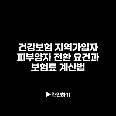 건강보험 지역가입자 피부양자 전환 요건과 보험료 계산법