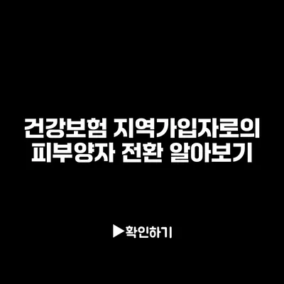 건강보험 지역가입자로의 피부양자 전환 알아보기