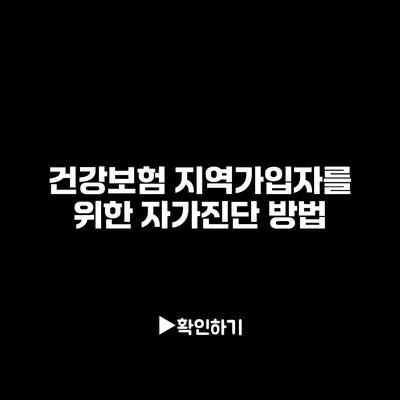 건강보험 지역가입자를 위한 자가진단 방법