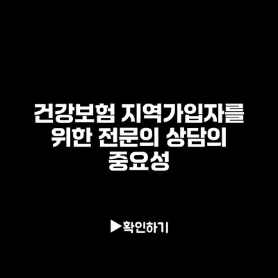 건강보험 지역가입자를 위한 전문의 상담의 중요성