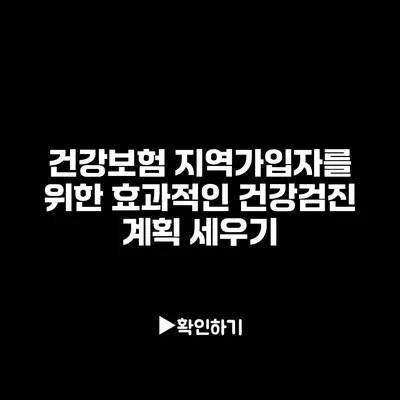 건강보험 지역가입자를 위한 효과적인 건강검진 계획 세우기