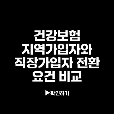 건강보험 지역가입자와 직장가입자 전환 요건 비교