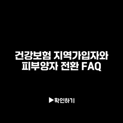 건강보험 지역가입자와 피부양자 전환 FAQ