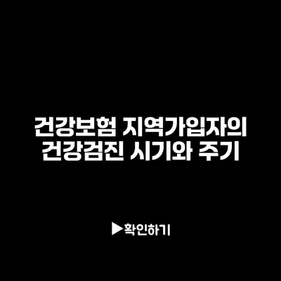 건강보험 지역가입자의 건강검진 시기와 주기