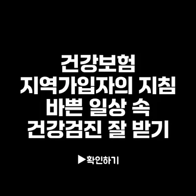 건강보험 지역가입자의 지침: 바쁜 일상 속 건강검진 잘 받기