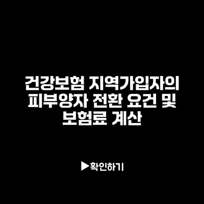 건강보험 지역가입자의 피부양자 전환 요건 및 보험료 계산