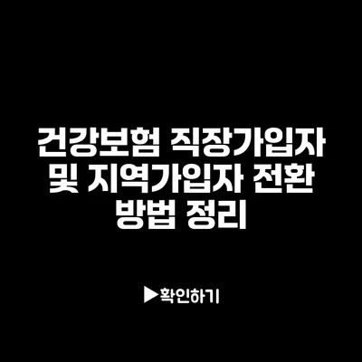 건강보험 직장가입자 및 지역가입자 전환 방법 정리