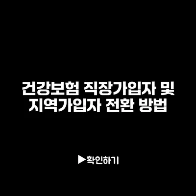 건강보험 직장가입자 및 지역가입자 전환 방법