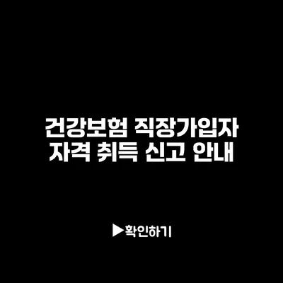 건강보험 직장가입자 자격 취득 신고 안내