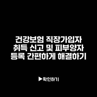 건강보험 직장가입자 취득 신고 및 피부양자 등록 간편하게 해결하기