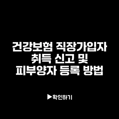 건강보험 직장가입자 취득 신고 및 피부양자 등록 방법