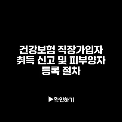 건강보험 직장가입자 취득 신고 및 피부양자 등록 절차