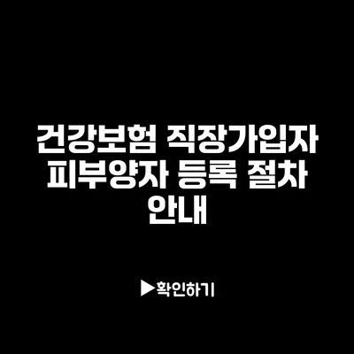 건강보험 직장가입자 피부양자 등록 절차 안내