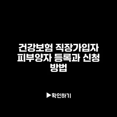 건강보험 직장가입자 피부양자 등록과 신청 방법