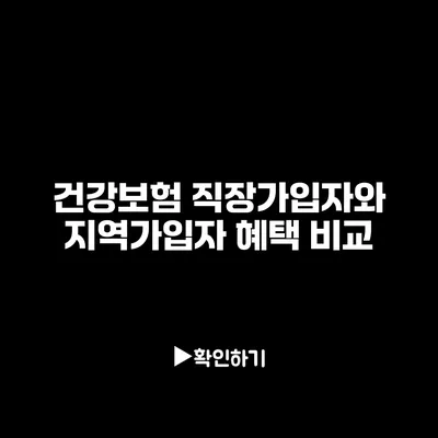 건강보험 직장가입자와 지역가입자 혜택 비교