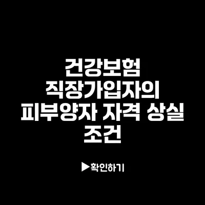 건강보험 직장가입자의 피부양자 자격 상실 조건