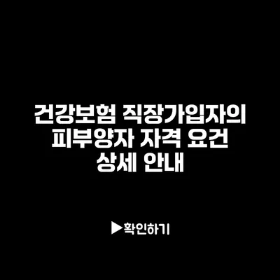 건강보험 직장가입자의 피부양자 자격 요건 상세 안내