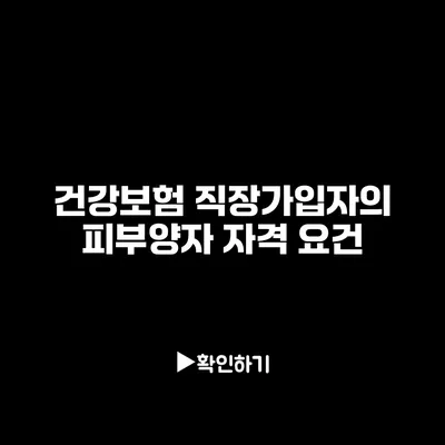 건강보험 직장가입자의 피부양자 자격 요건