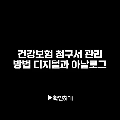 건강보험 청구서 관리 방법: 디지털과 아날로그