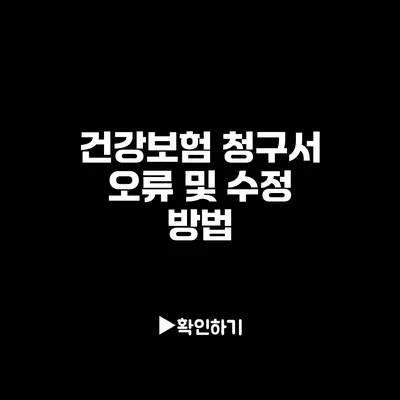 건강보험 청구서 오류 및 수정 방법