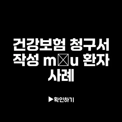 건강보험 청구서 작성 mẫu: 환자 사례