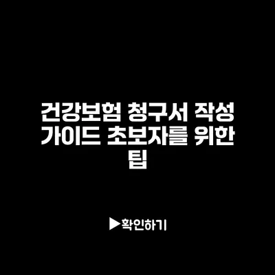 건강보험 청구서 작성 가이드: 초보자를 위한 팁