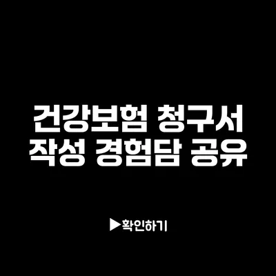 건강보험 청구서 작성 경험담 공유