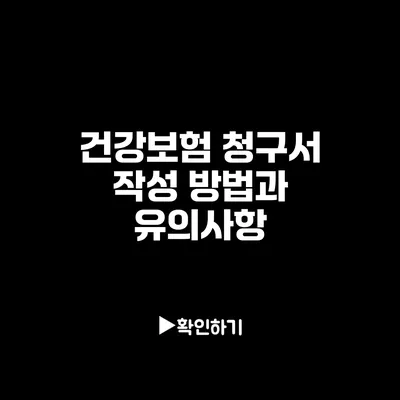 건강보험 청구서 작성 방법과 유의사항