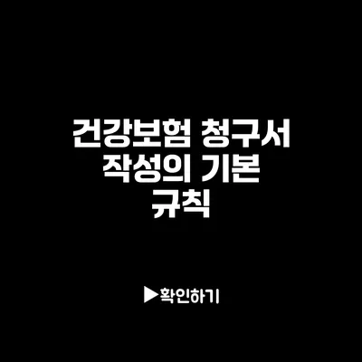 건강보험 청구서 작성의 기본 규칙