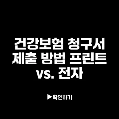 건강보험 청구서 제출 방법: 프린트 vs. 전자