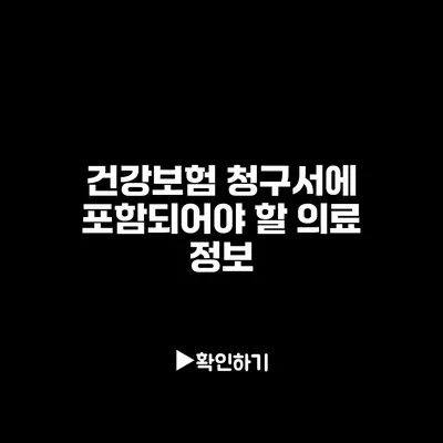 건강보험 청구서에 포함되어야 할 의료 정보