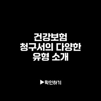 건강보험 청구서의 다양한 유형 소개