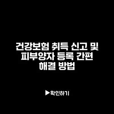 건강보험 취득 신고 및 피부양자 등록 간편 해결 방법