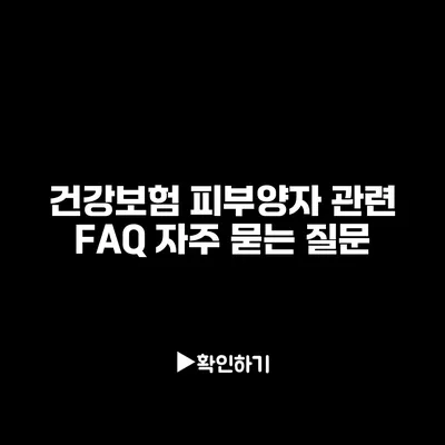 건강보험 피부양자 관련 FAQ: 자주 묻는 질문