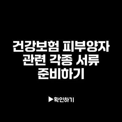 건강보험 피부양자 관련 각종 서류 준비하기