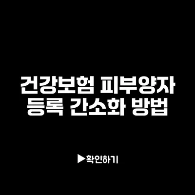 건강보험 피부양자 등록 간소화 방법