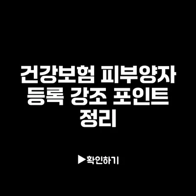 건강보험 피부양자 등록 강조 포인트 정리