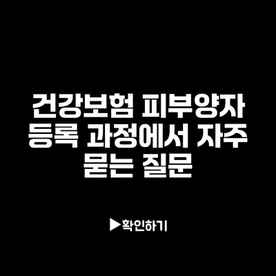 건강보험 피부양자 등록 과정에서 자주 묻는 질문