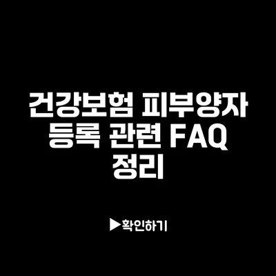 건강보험 피부양자 등록 관련 FAQ 정리